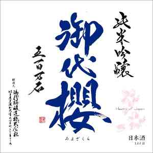 御代桜醸造